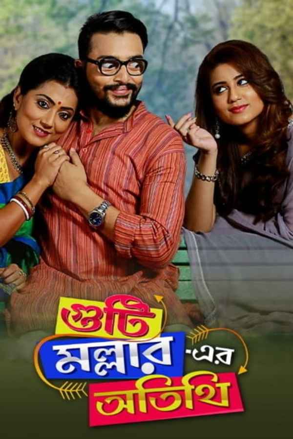 Guti Malhar Er Atithi Poster 1