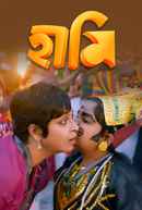 Haami (হামি) Poster 6