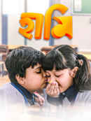 Haami (হামি) Poster 5
