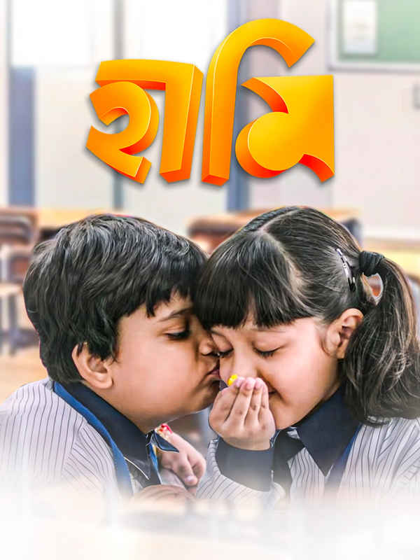 Haami (হামি) Poster 5