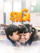 Haami (হামি) Poster 3