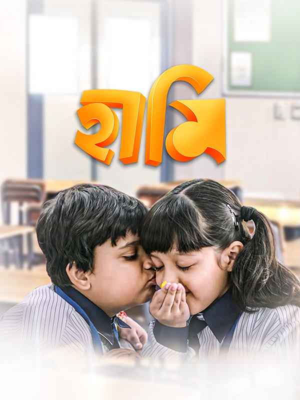 Haami (হামি) Poster 3