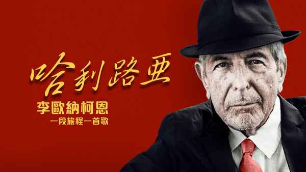 Hallelujah: Leonard Cohen, A Journey, A Song Poster 4