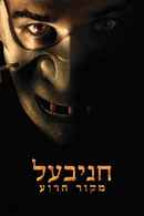 Hannibal Rising Poster 3
