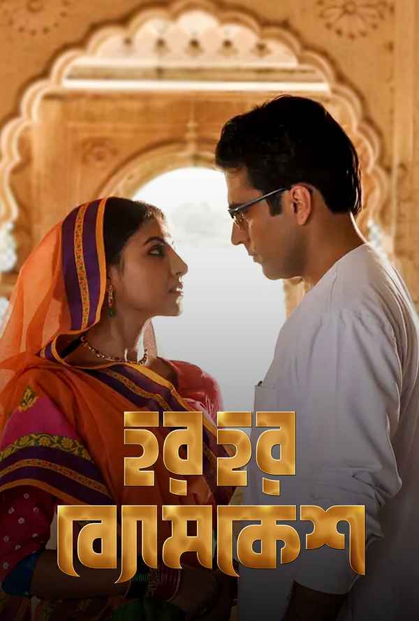 Har Har Byomkesh (হার হার ব্যোমকেশ) Poster 4
