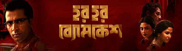 Har Har Byomkesh (হার হার ব্যোমকেশ) Poster 1
