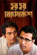 Har Har Byomkesh (হার হার ব্যোমকেশ) Poster 6