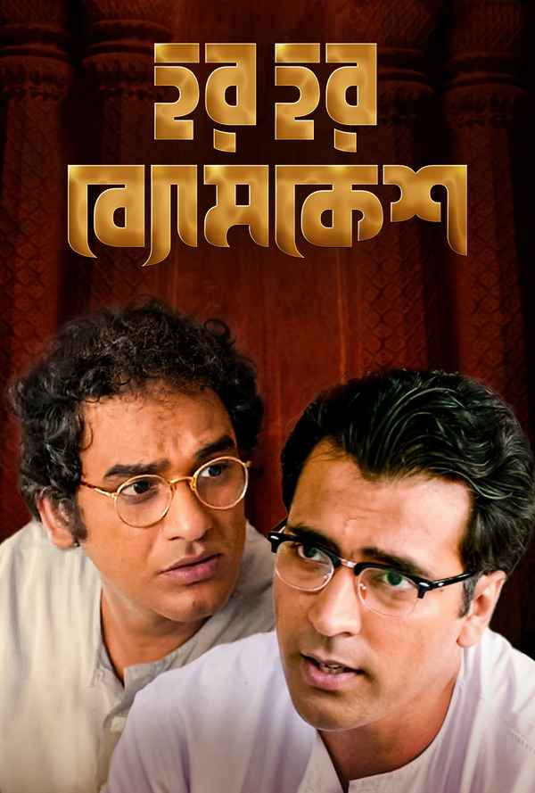 Har Har Byomkesh (হার হার ব্যোমকেশ) Poster 6