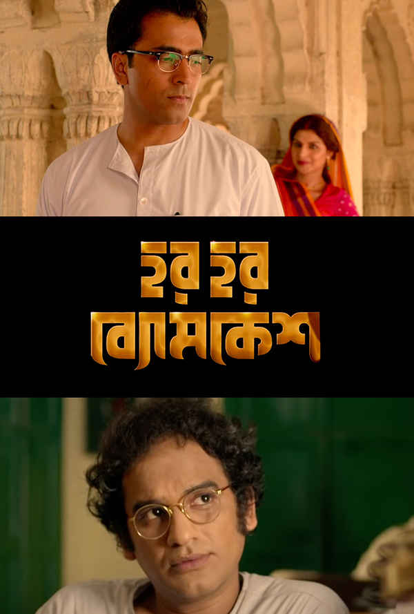 Har Har Byomkesh (হার হার ব্যোমকেশ) Poster 7