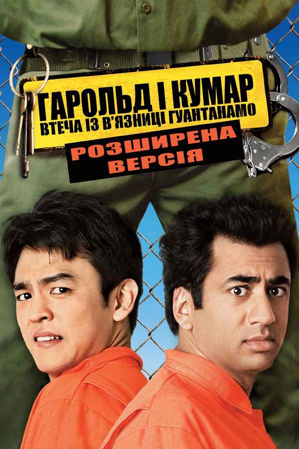 Harold & Kumar Escape From Guantanamo Bay Poster 7
