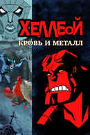 Hellboy Animated: Blood and Iron Poster 7