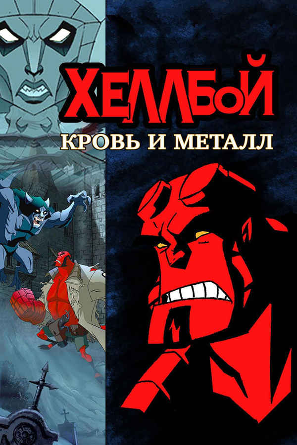Hellboy Animated: Blood and Iron Poster 7