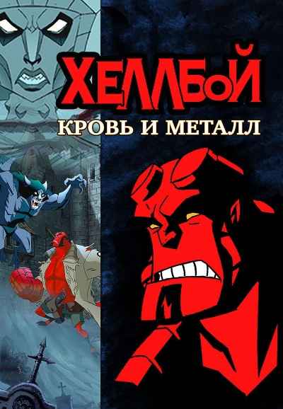 Hellboy Animated: Blood and Iron