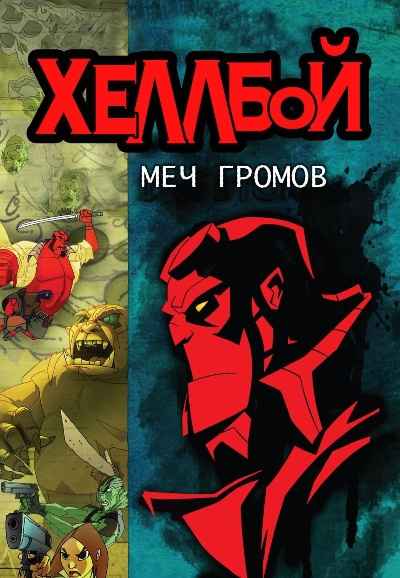 Hellboy Animated: Sword of Storms