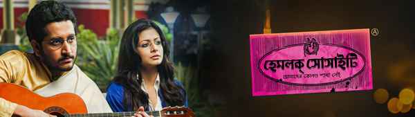 Hemlock Society (হেমলক সোসাইটি) Poster 1