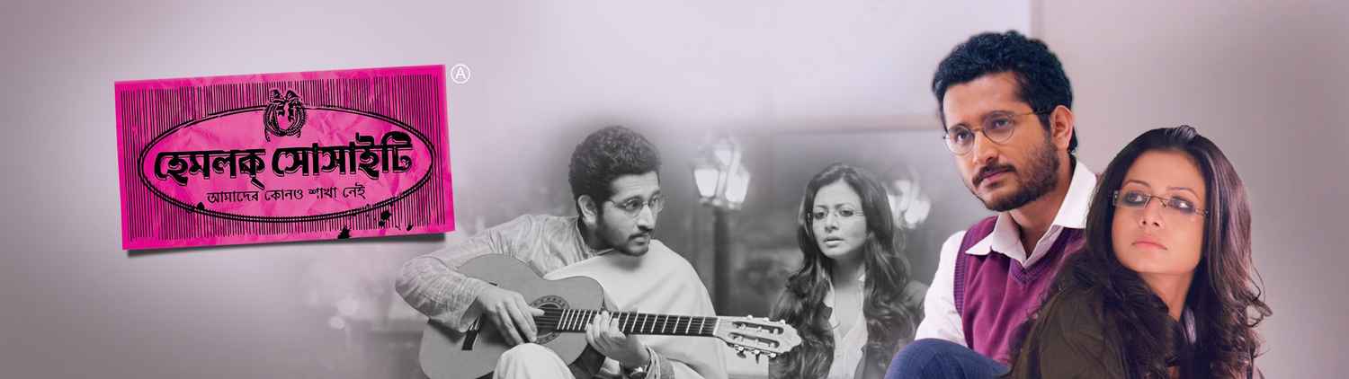 Hemlock Society (হেমলক সোসাইটি)