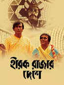 Hirak Rajar Deshe Poster 1