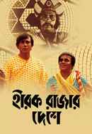 Hirak Rajar Deshe Poster 6