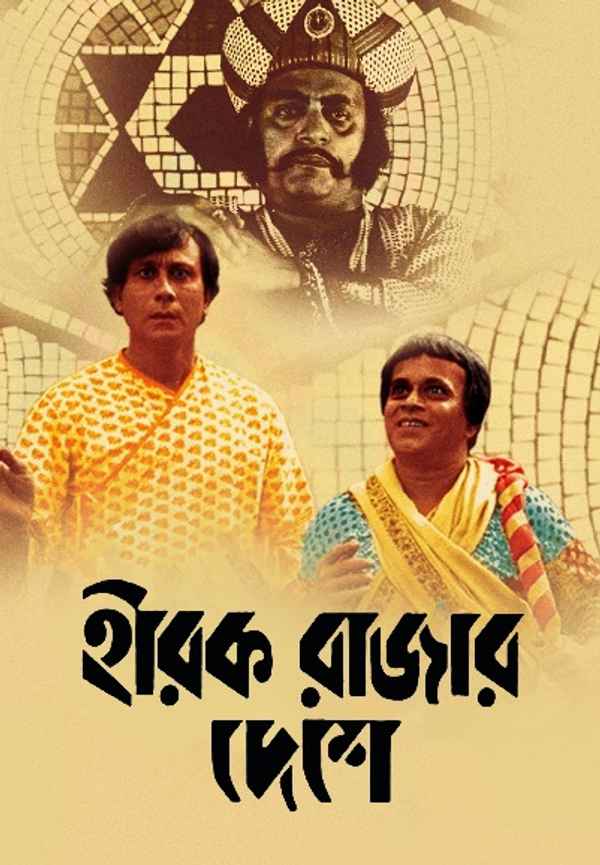 Hirak Rajar Deshe Poster 6