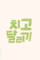 Hit and Run Poster 3