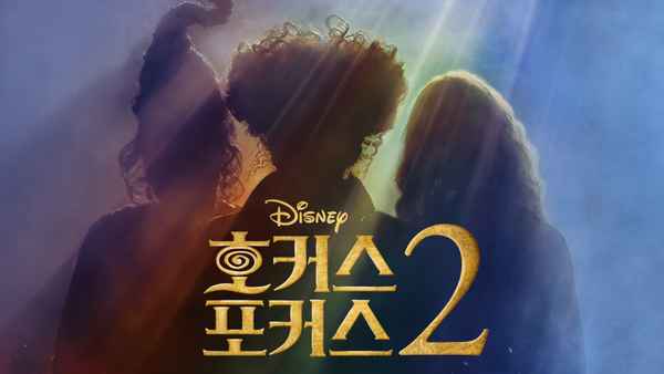 Hocus Pocus 2 Poster 4