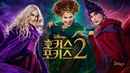Hocus Pocus 2 Poster 5
