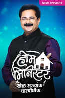 Home Minister - Khel Sakhyancha, Charchaughincha Poster 2