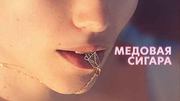 Honey Cigar Poster 2