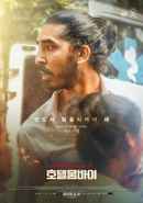 Hotel Mumbai Poster 5