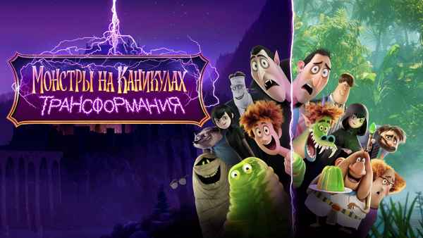 Hotel Transylvania: Transformania Poster 5