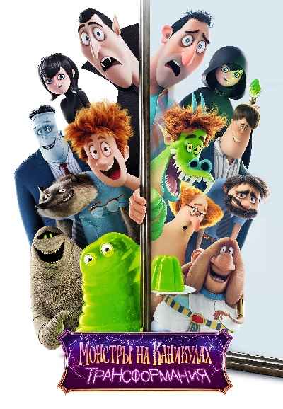 Hotel Transylvania: Transformania