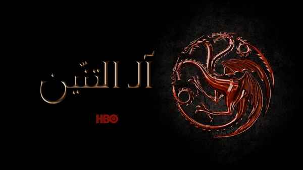 House of the Dragon Poster 1