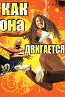 How She Move Poster 1