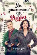 How to Fall in Love by Christmas Poster 3