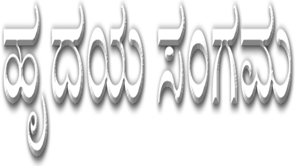 Hrudaya Sangama Poster 5