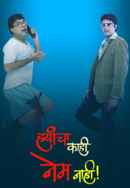Hyancha Kahi Nem Nahi Poster 2