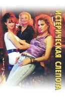 Hysterical Blindness Poster 6