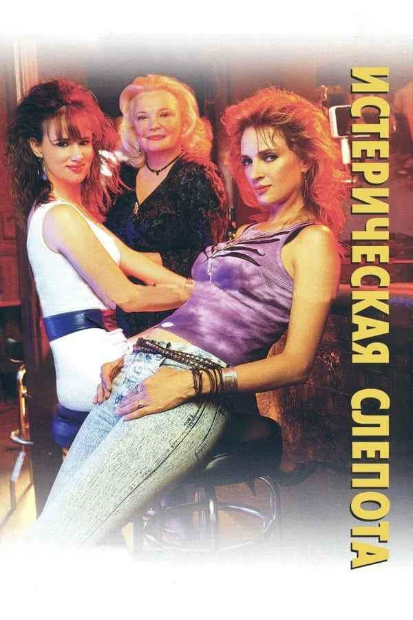 Hysterical Blindness Poster 6