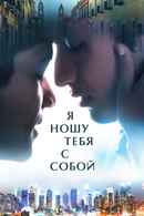 I Carry You with Me Poster 6