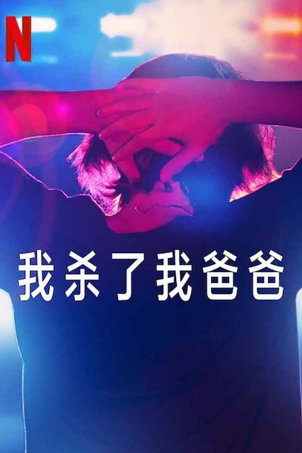 I Just Killed My Dad Poster 7