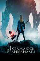 I Kill Giants Poster 5