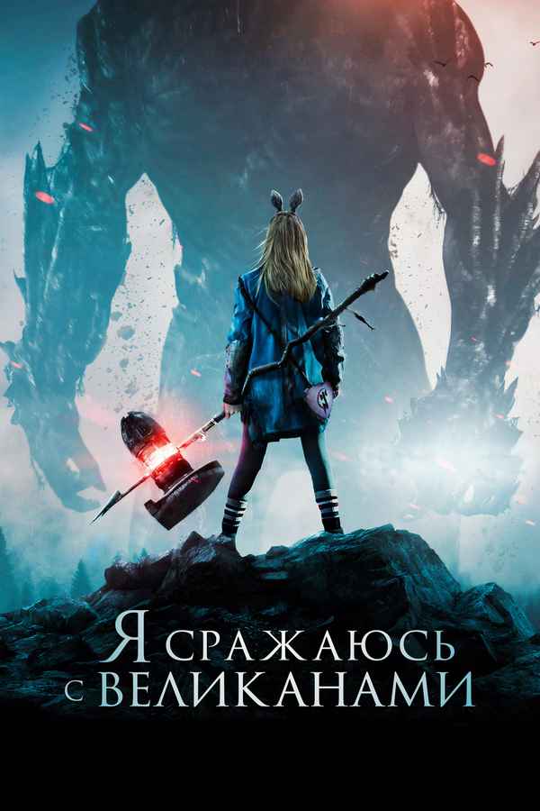 I Kill Giants Poster 5