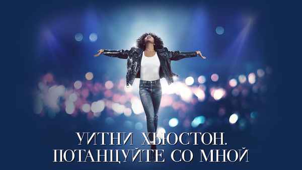 I Wanna Dance With Somebody Poster 1