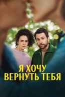 I Want You Back Poster 3