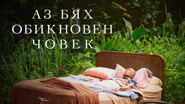 I Was a Simple Man Poster 1