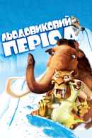 Ice Age Poster 7