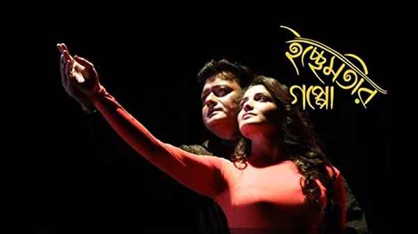 Ichchhemotir Gappo Poster 2