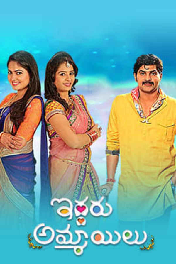 Iddaru Ammayilu Poster 1