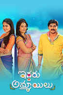 Iddaru Ammayilu Poster 2