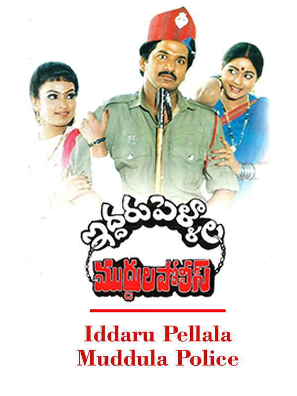 Iddaru Pellala Muddula Police Poster 4